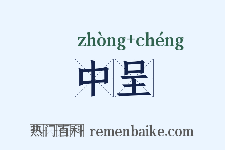 中呈是什么意思的图片